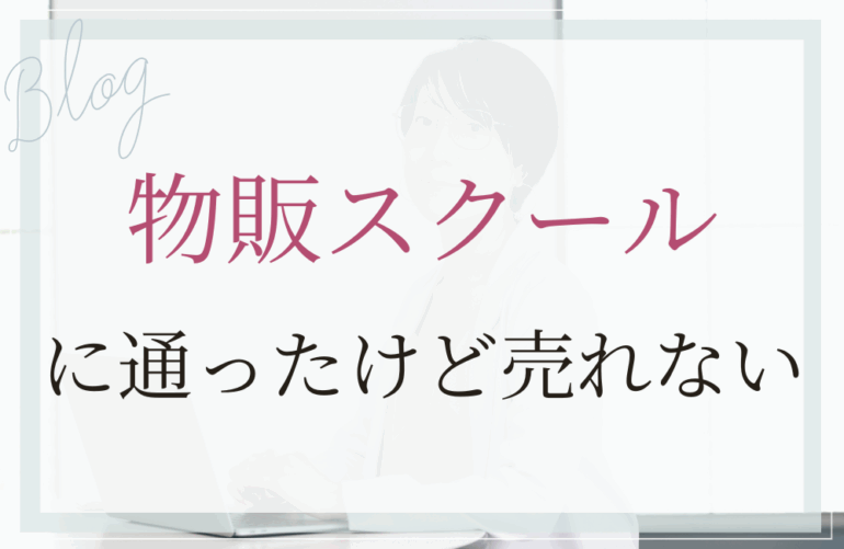 物販スクール