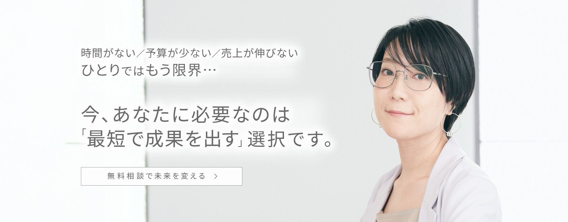 いまあなたに必要なのは「最短で成果を出す」選択です。無料セミナーで未来を変えるへ。